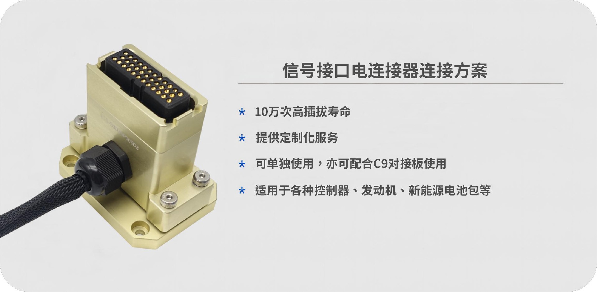 E10系列電連接器特點