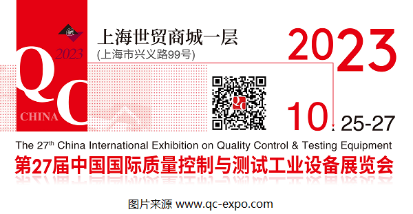 2023第27屆QC展官宣檔期：將于10月在上海展開！
