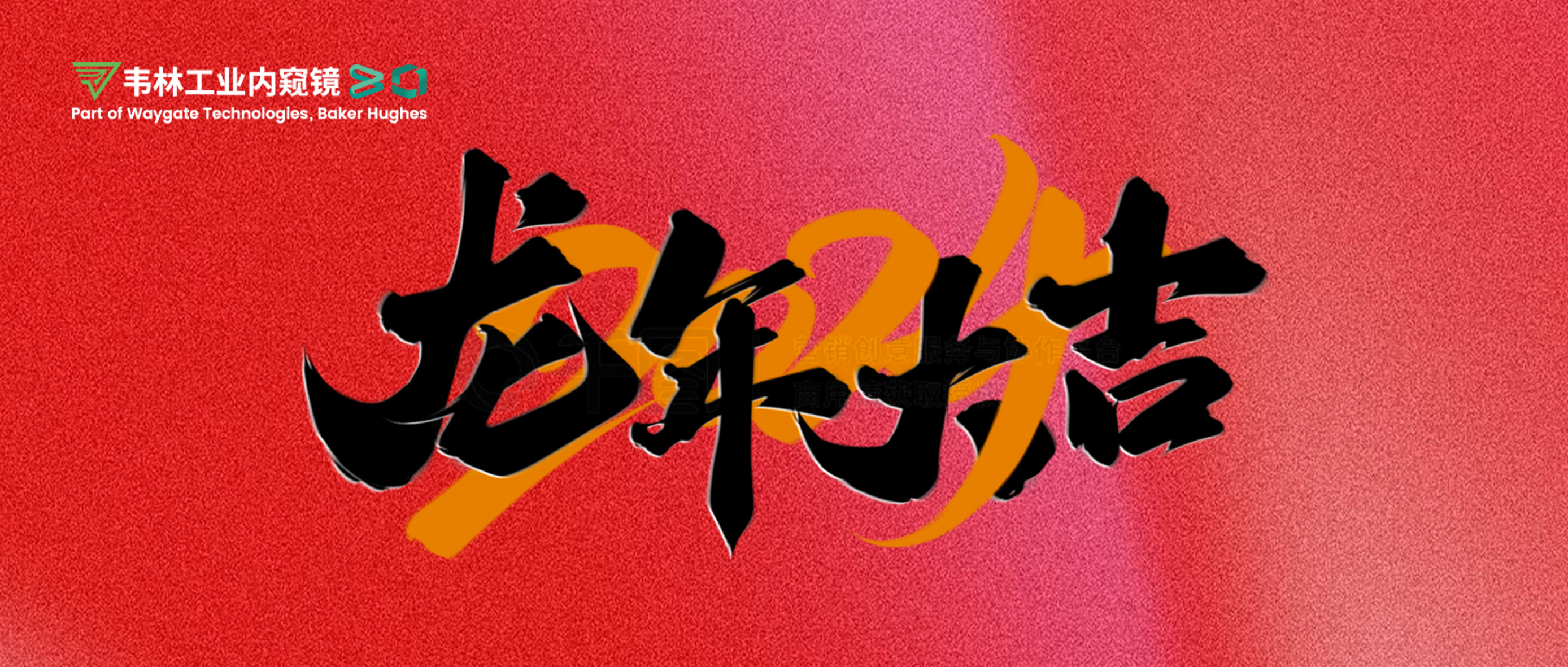 北京韋林意威特工業(yè)內(nèi)窺鏡有限公司恭祝新老客戶：新春快樂，龍年大吉！